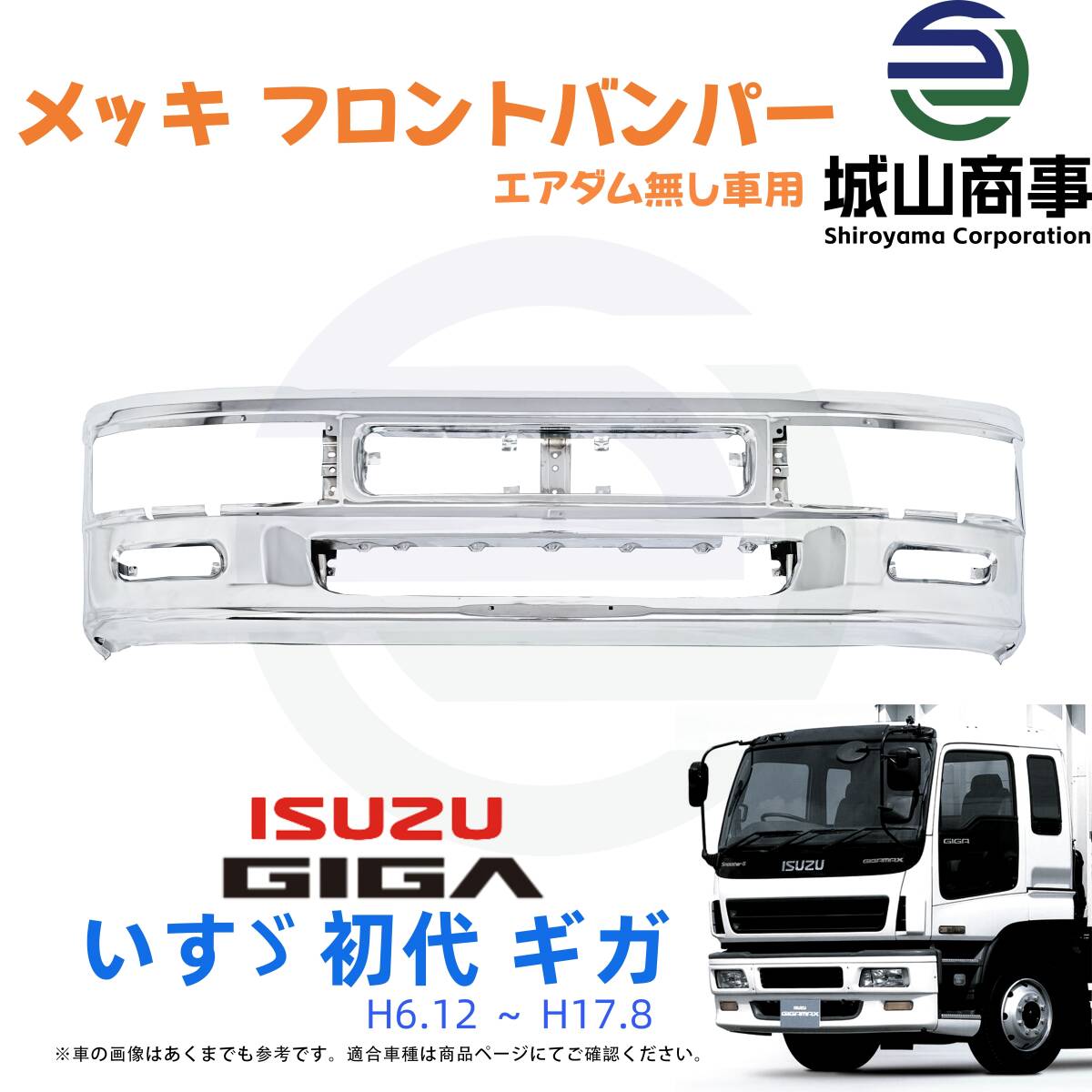 新品 いすゞ 初代 ギガ H6.12 ～ H17.8 メッキ フロント バンパー