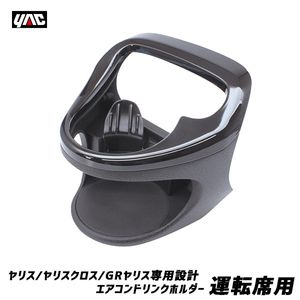 ヤリス専用設計 エアコンドリンクホルダー 運転席 MXPH10/15・MXPA10/15系 ヤリスクロス/