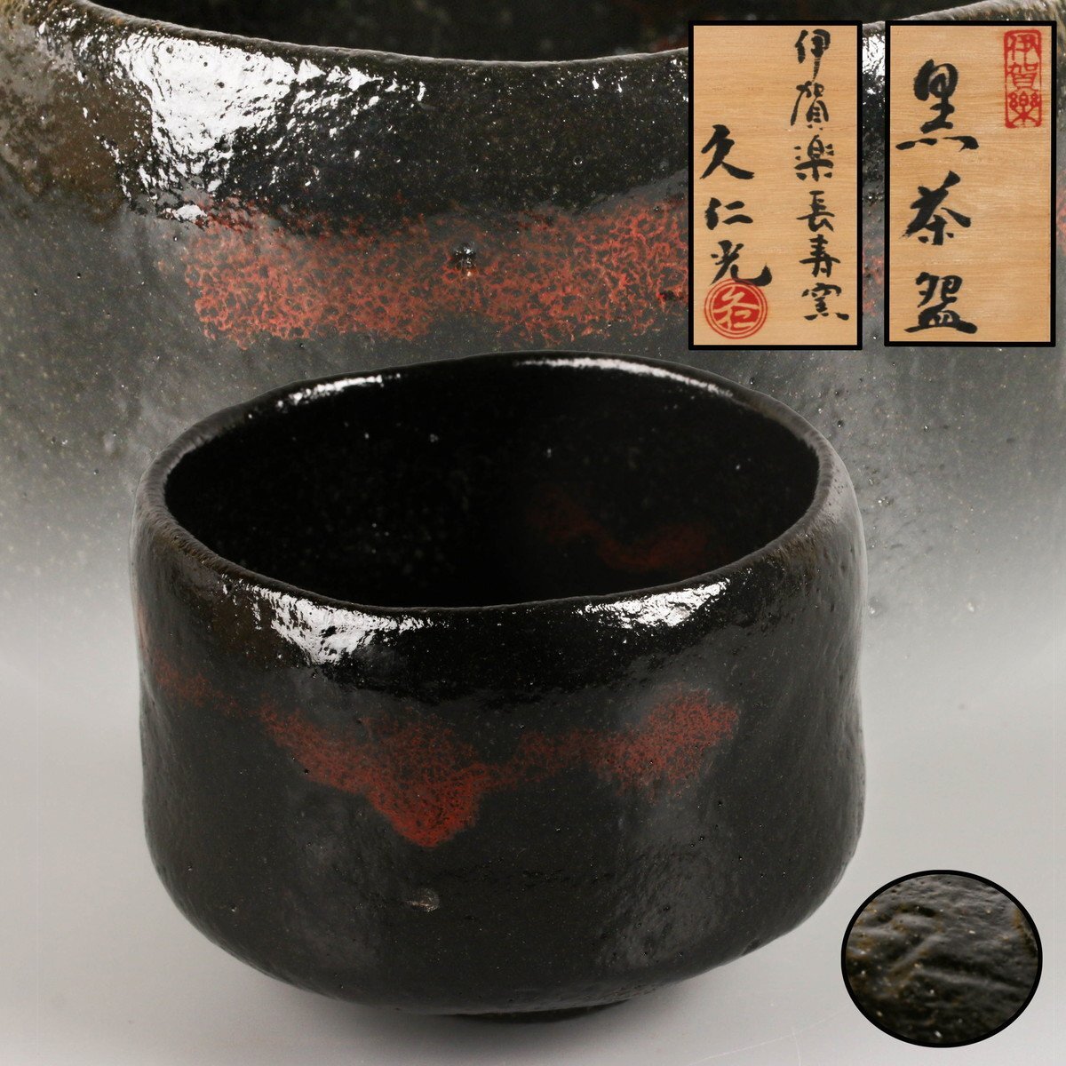 小林國光(久仁光) 伊賀楽長寿窯 黒茶碗 共箱 共布 栞 茶道具 本物保証