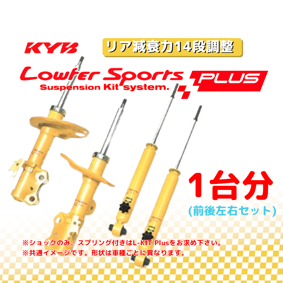 KYB カヤバ ローファースポーツプラス LOWFER SPORTS PLUS 1台分 アルト HA36S 14/12～ WST5659BR/WST5659BL/WSB1267