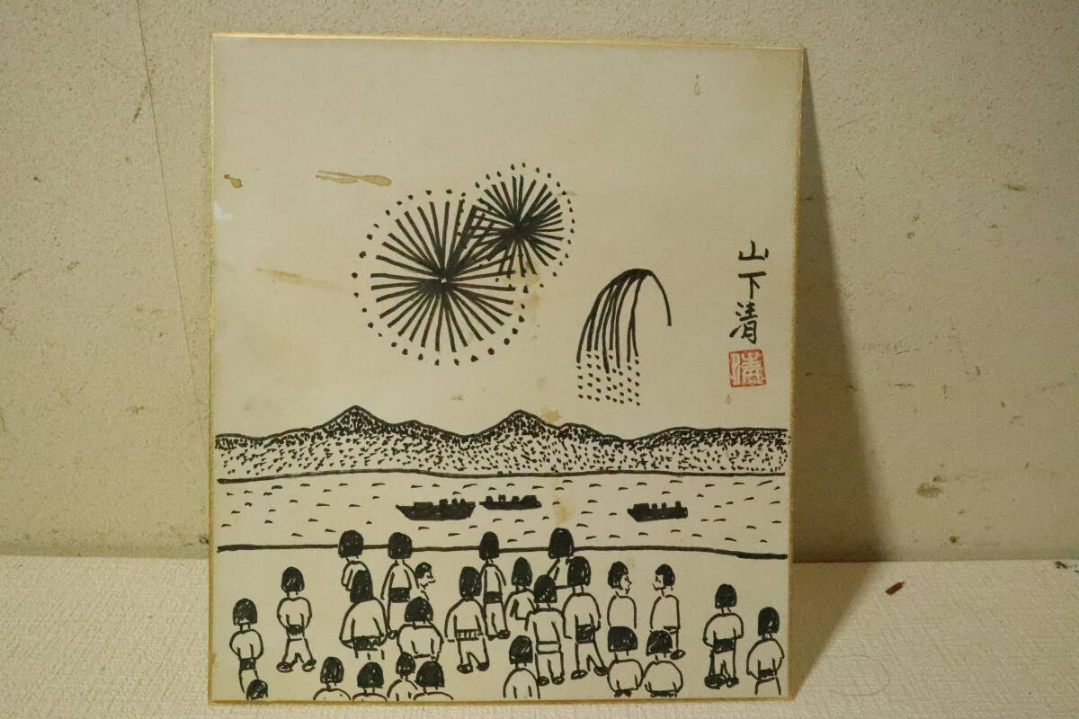 模写】山下清□色紙□ペン画□画題「花火」□共シール□画寸 縦26cm×幅