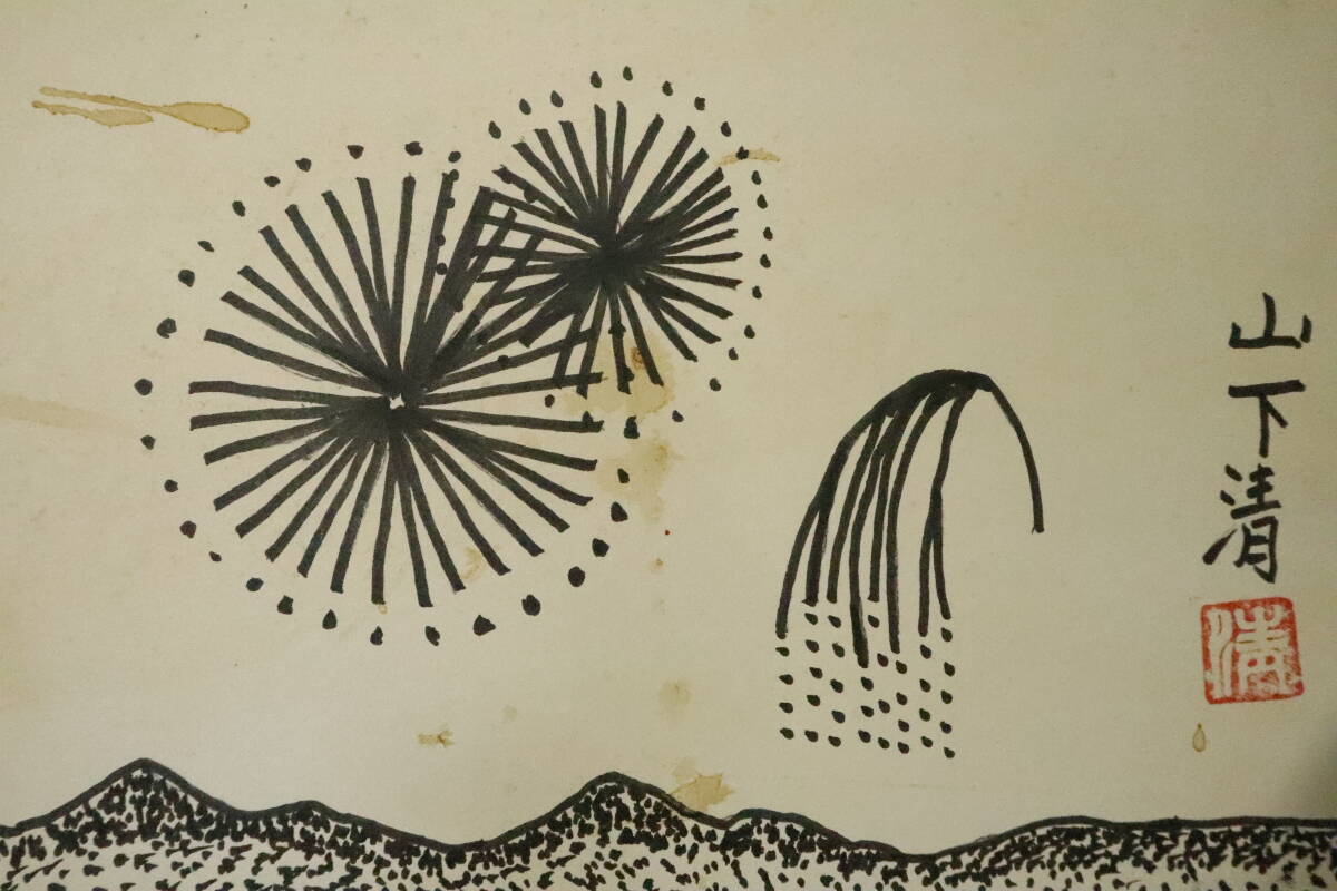 模写】山下清□色紙□ペン画□画題「花火」□共シール□画寸 縦26cm×幅