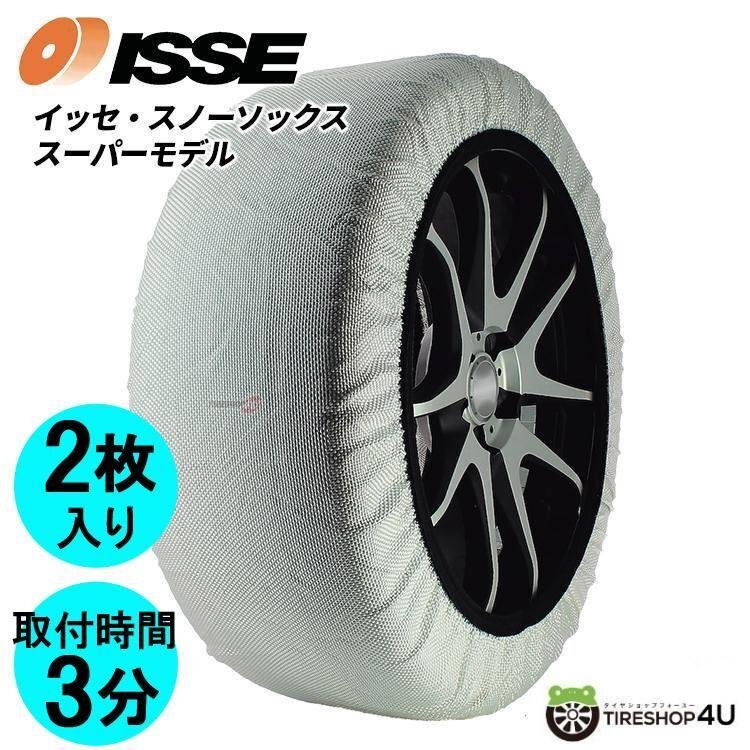お買い得，本物保証 ISSE SNOW SOCKS SUPER SIZE 74 サイズ74 イッセー スノーソックス スーパー 布チェーン タイヤサイズ例：265/75R15 265/70R16 265/65R17等(非金属チェーン)｜売買されたオークション情報、yahooの商品情報をア 非金属チェーン