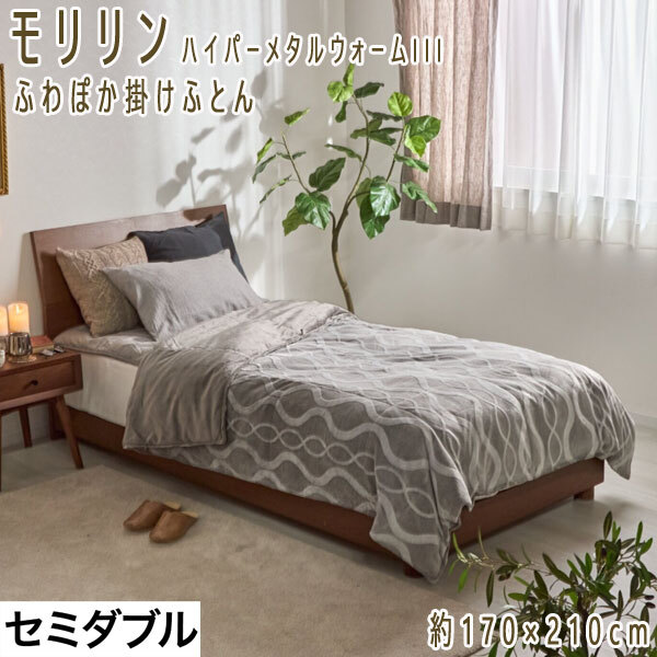 送料300円(税込)■mk050■モリリン ハイパーメタルウォームIII ふわぽか掛けふとん SD 45000円相当(柊)【シンオク】_1