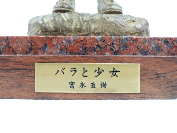 真作/富永直樹/大型/「バラと少女」/ブロンズ像/高:49cm/重:7kg/箱付