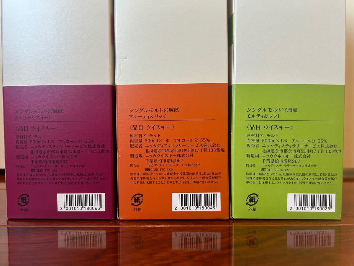 驚きの破格値，爆買い 3本セット　500ml ニッカ 宮城峡　蒸留所　限定品 ウイスキー モルティ&ソフト フルーティー&リッチ シェリー&スイート　余市　竹鶴　仙台