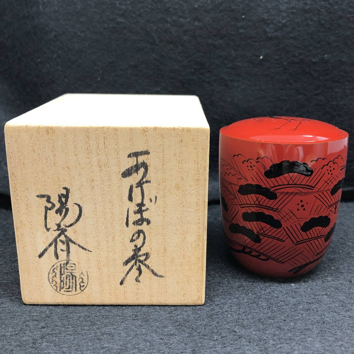 茶道具 岡本陽斎 玄々斎好 あけぼの棗 曙棗 共箱 木製 漆芸【CM349】