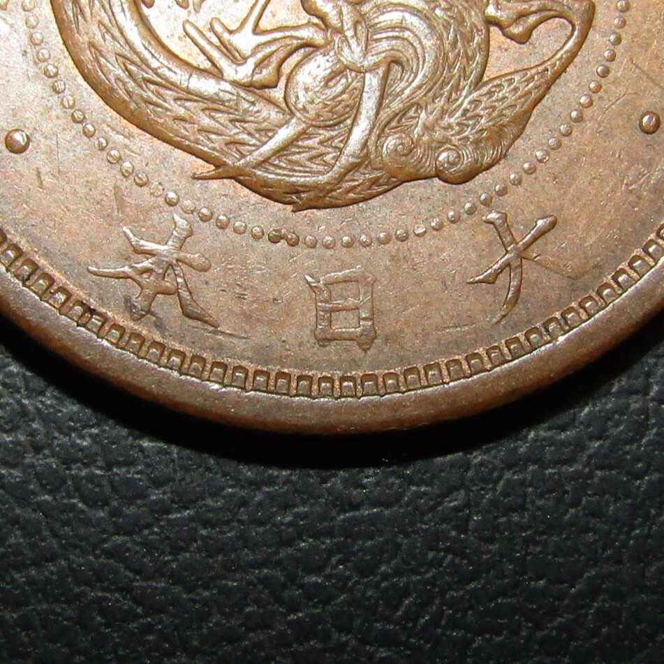 2銭銅貨 明治10年 波ウロコ 極美品(2銭)｜売買されたオークション情報