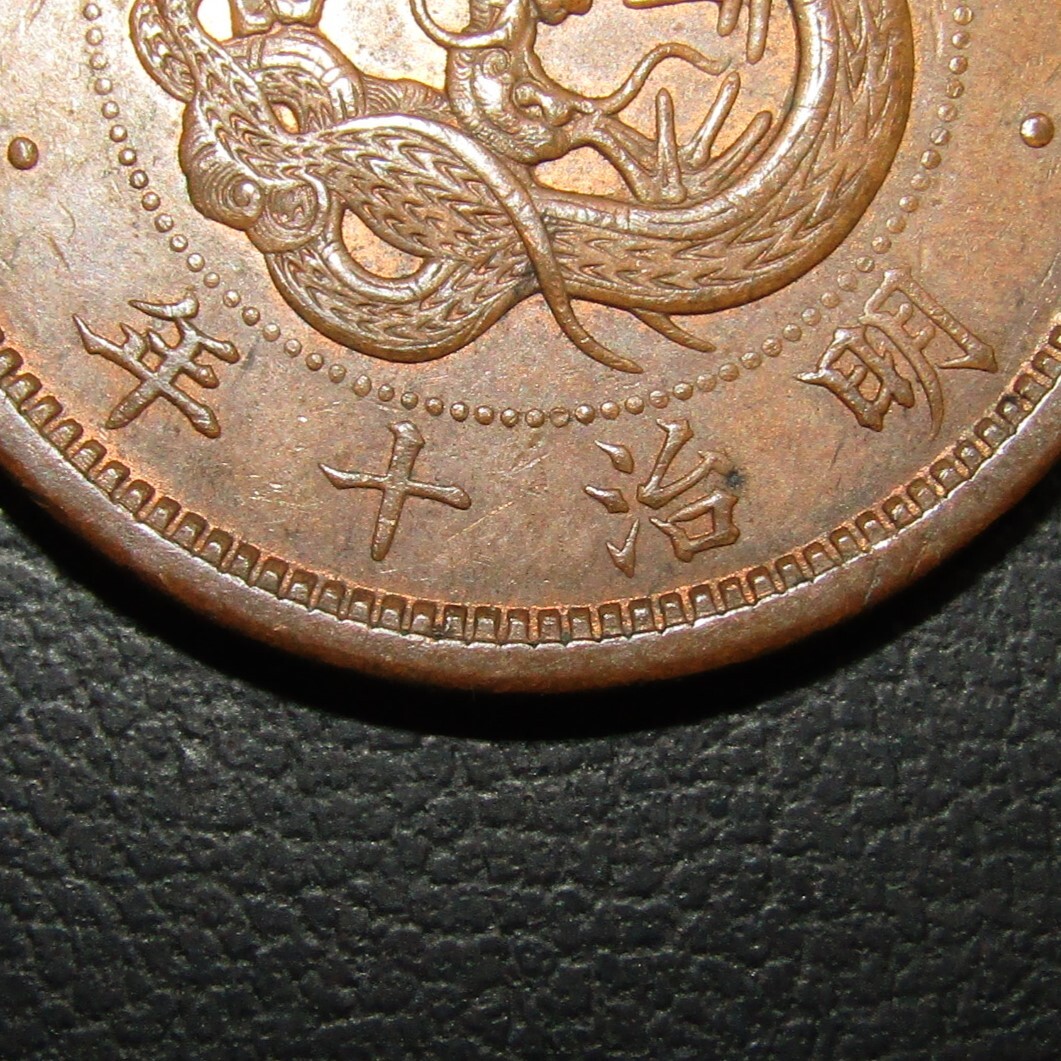 2銭銅貨 明治10年 波ウロコ 極美品(2銭)｜売買されたオークション情報