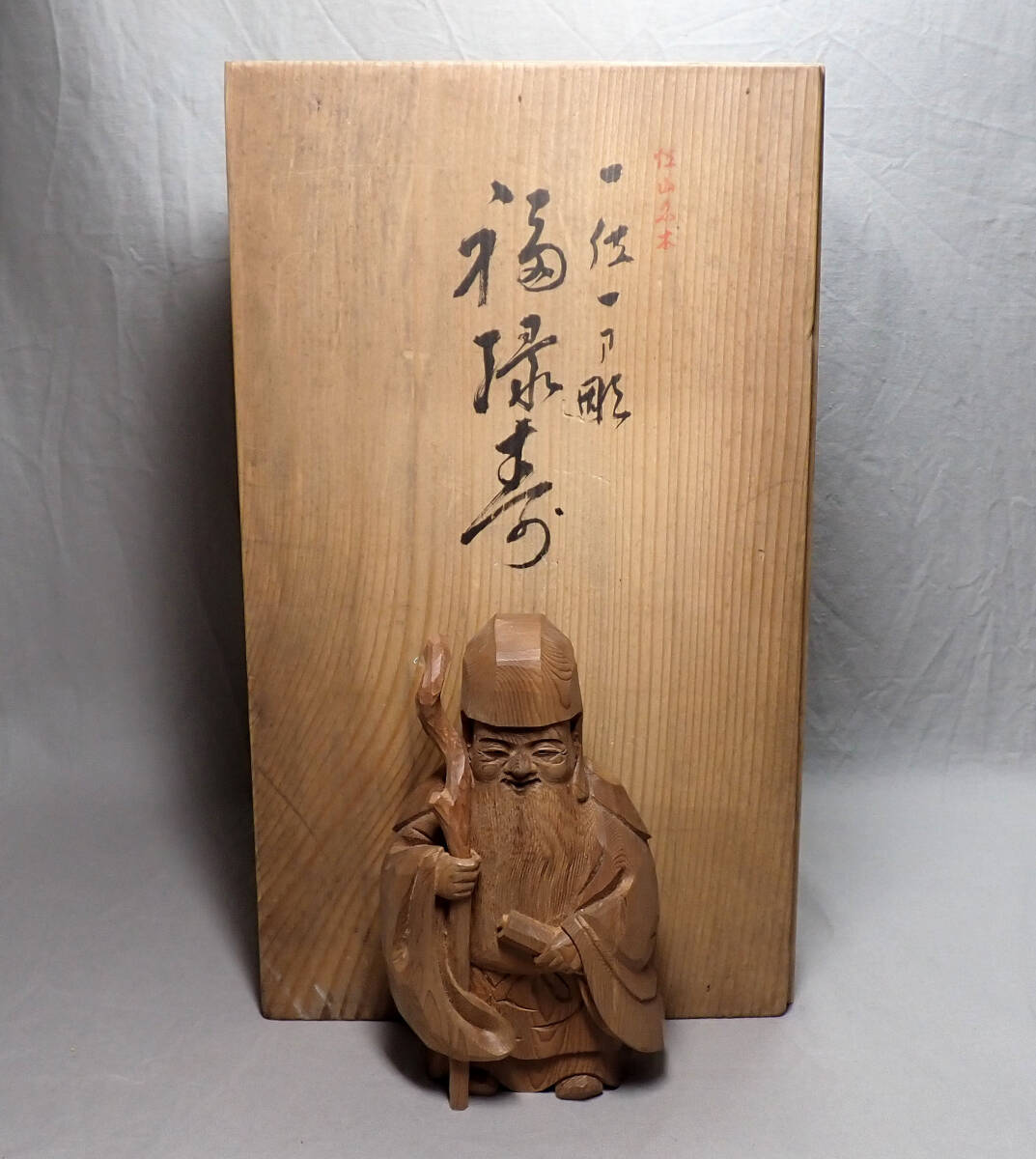 時代【木彫 飛騨高山 一位一刀彫 中村亮芳 在銘 寿老人 桐箱付き