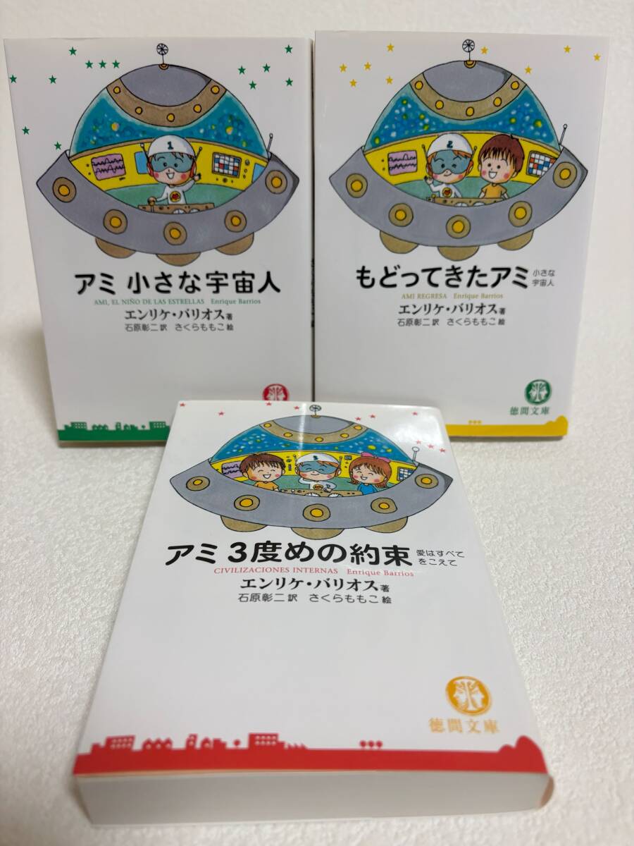 小さな宇宙人 もどってきたアミ アミ エンリケ・バリオス さくらももこ