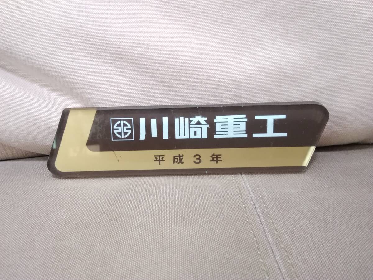 製造銘板 車内銘板 川崎重工 平成3年 BZ サボ JR 国鉄 日本国有鉄道
