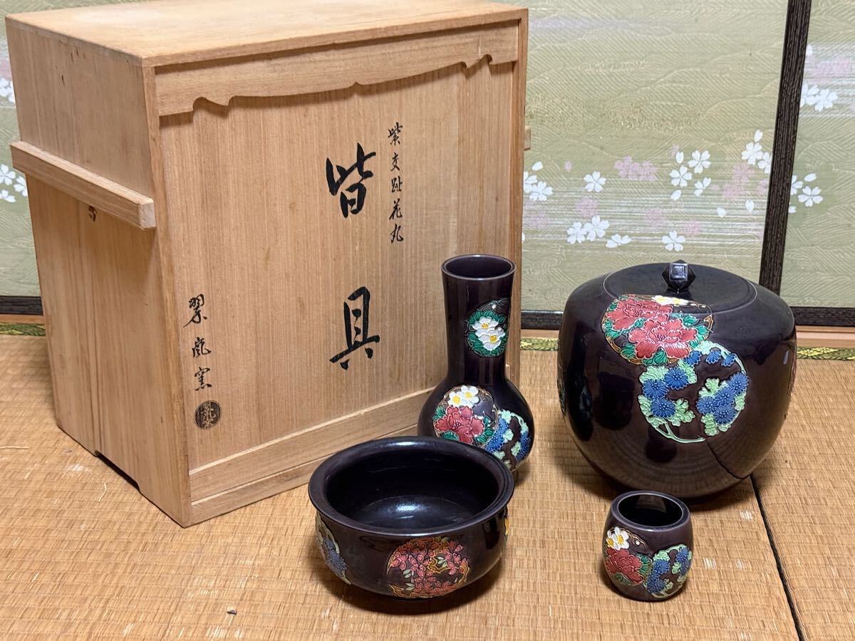 真作保証 中村翠嵐(翠嵐窯)作 紫交趾花丸皆具 共箱 茶道具 古美術品
