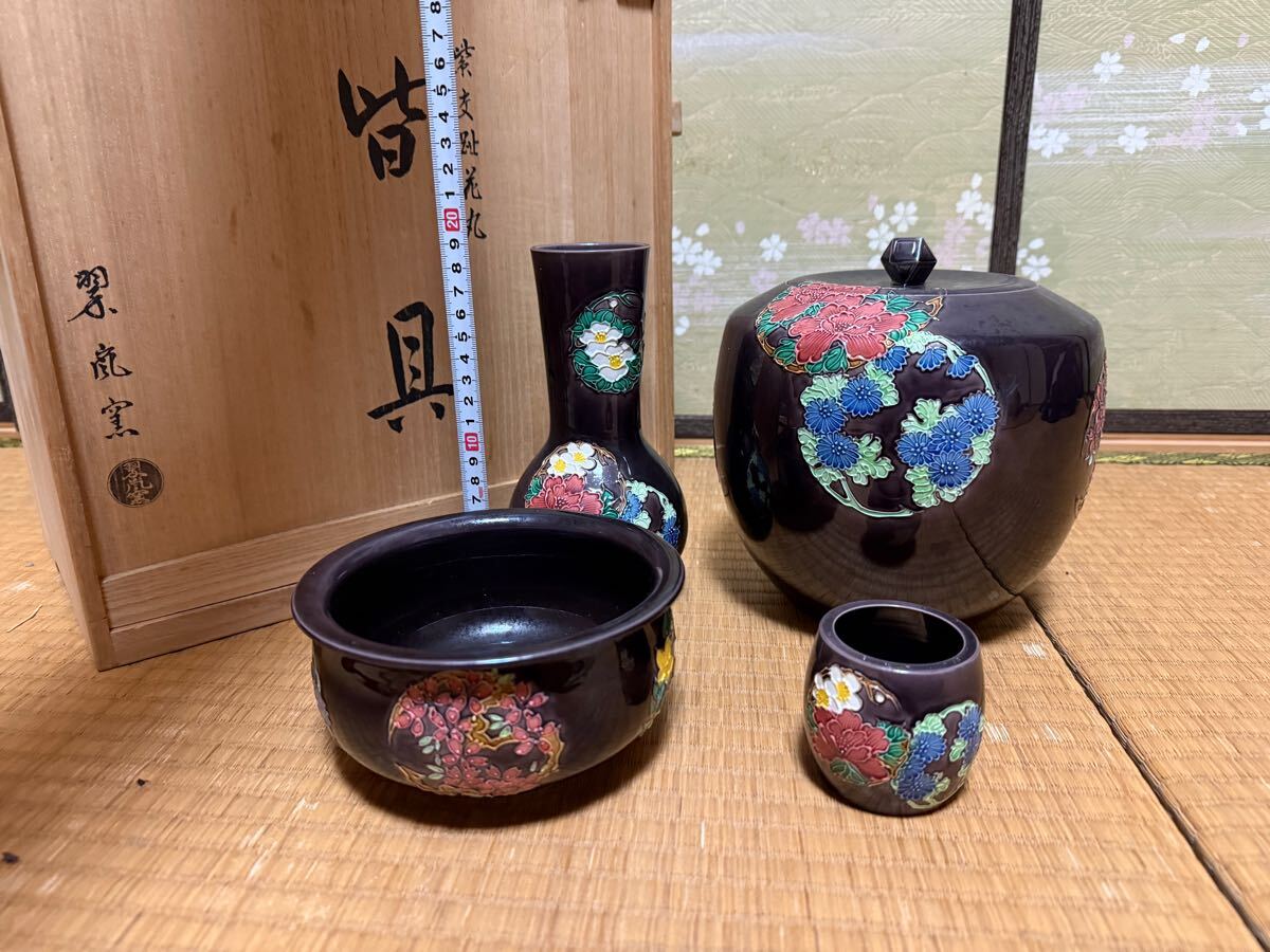 真作保証 中村翠嵐(翠嵐窯)作 紫交趾花丸皆具 共箱 茶道具 古美術品
