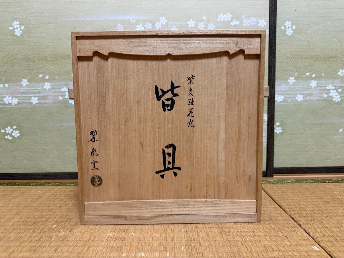 真作保証 中村翠嵐(翠嵐窯)作 紫交趾花丸皆具 共箱 茶道具 古美術品