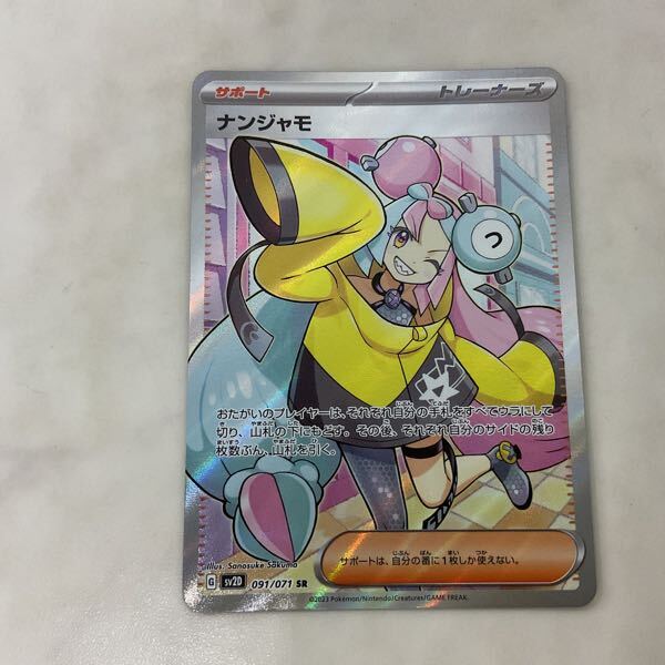 1円〜 ポケカ ポケモンカード SV2D 091/071 SR ナンジャモ(シングル