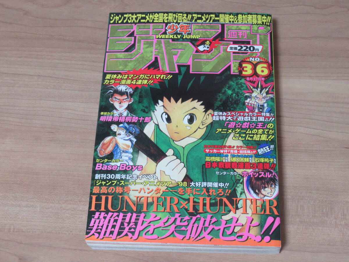 週刊少年ジャンプ - 1998年36号 集英社 1998年36号※ハンター×ハンター