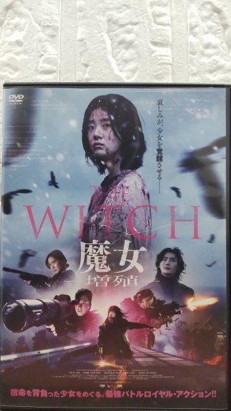 i2-⑫ THE WITCH／魔女 ―増殖―（韓国映画）TWDR-3343 レンタルアップ