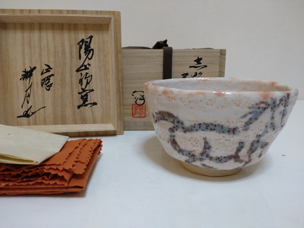 水野澤三 志野茶碗 陽山初窯 正眼 耕月書付 共箱 共布 陶歴 茶道具
