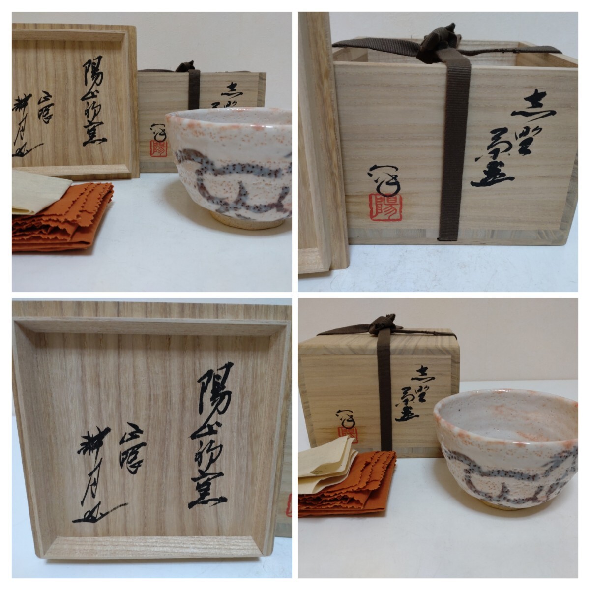 矢野景川 (成)作 志野抹茶茶碗 共箱 共布 献上茶碗 茶道具 明治 時代物 水野澤三 志野茶碗 陽山初窯 正眼 耕月書付 共箱 共布 陶歴 茶道具