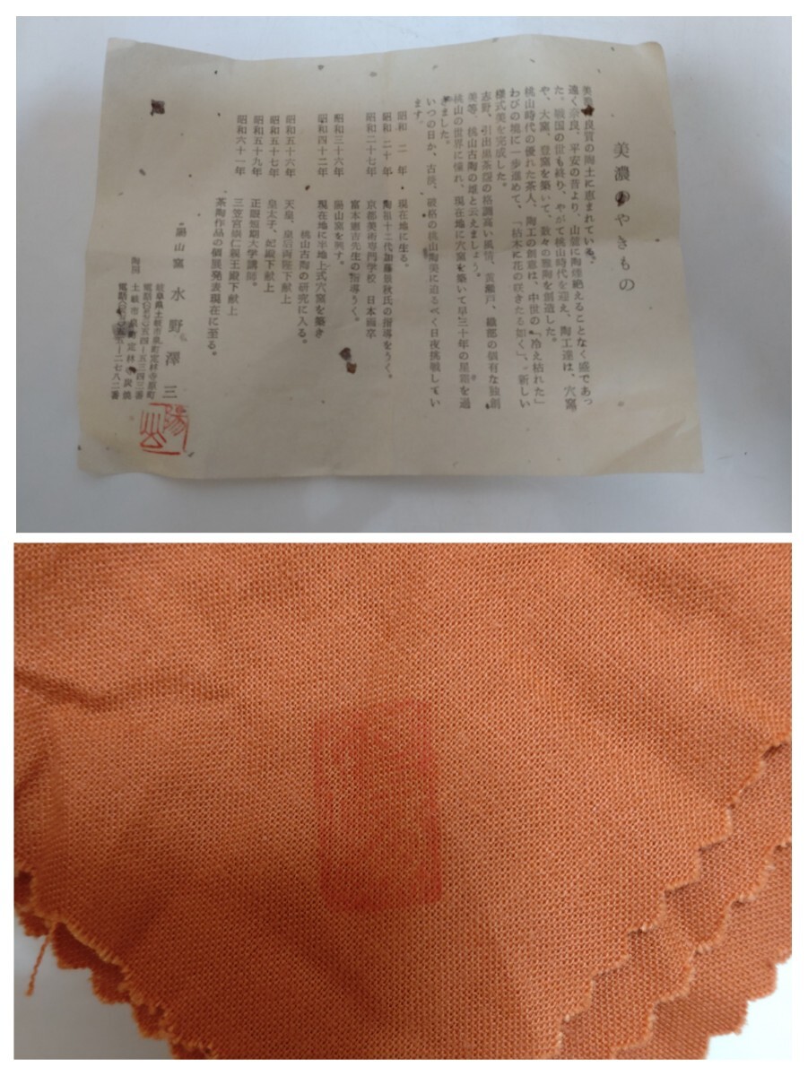 水野澤三 志野茶碗 陽山初窯 正眼 耕月書付 共箱 共布 陶歴 茶道具