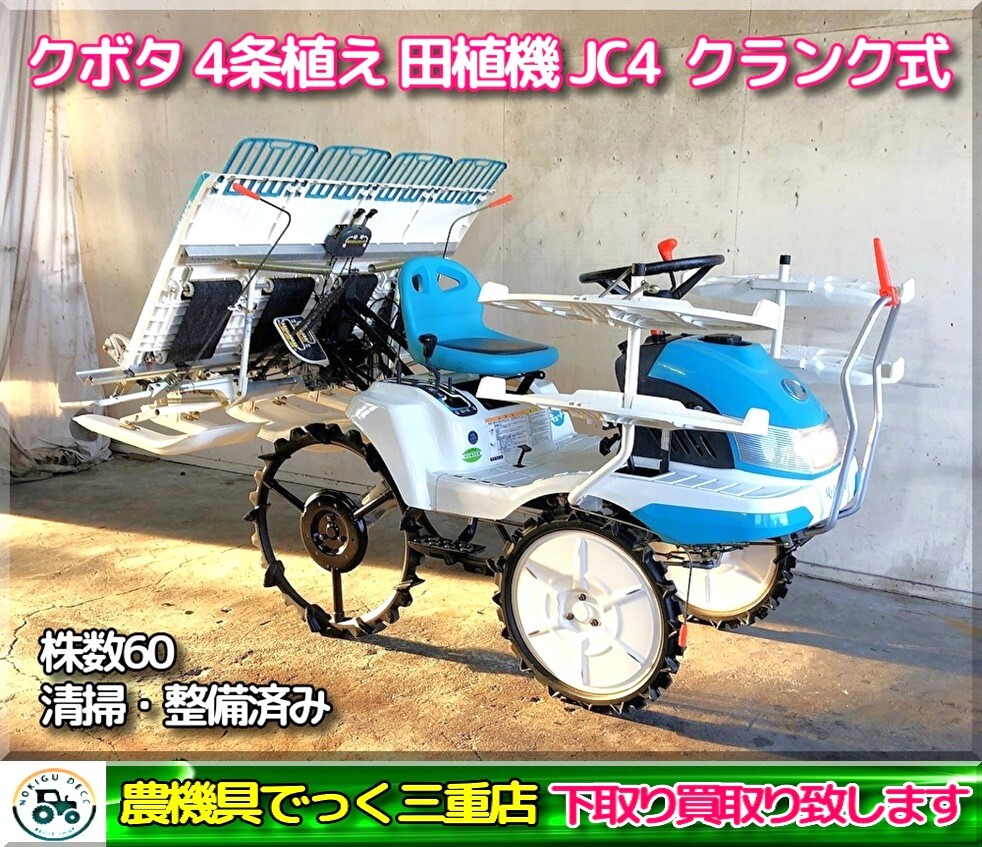 【三重県津市】使用少なめ・清掃・整備済み クボタ 田植機 JC4 状態良好 4条植え リコイル クランク 無段変速 軽トラ_1