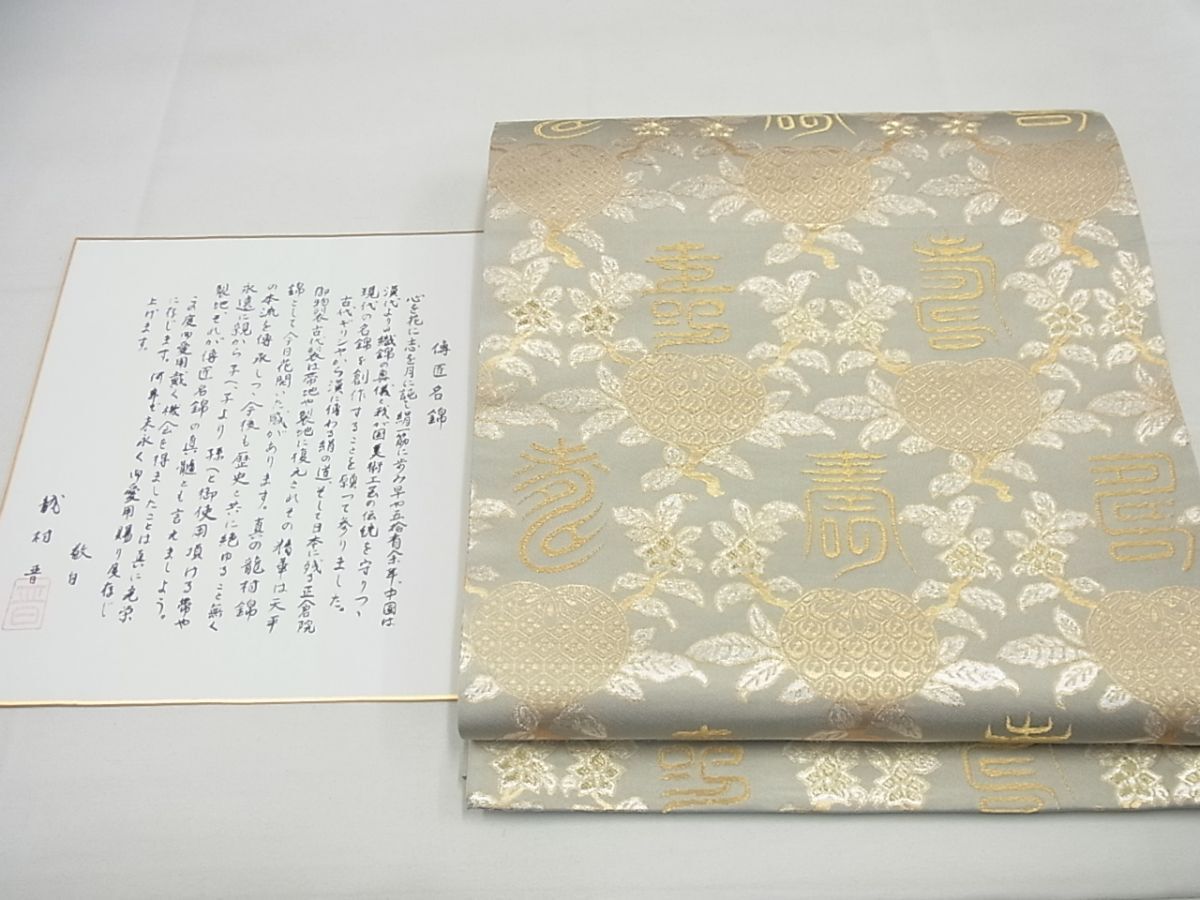 平和屋本店◇極上 龍村晋謹製 全通柄袋帯 名物寿橘金襴 金糸 色紙付き 