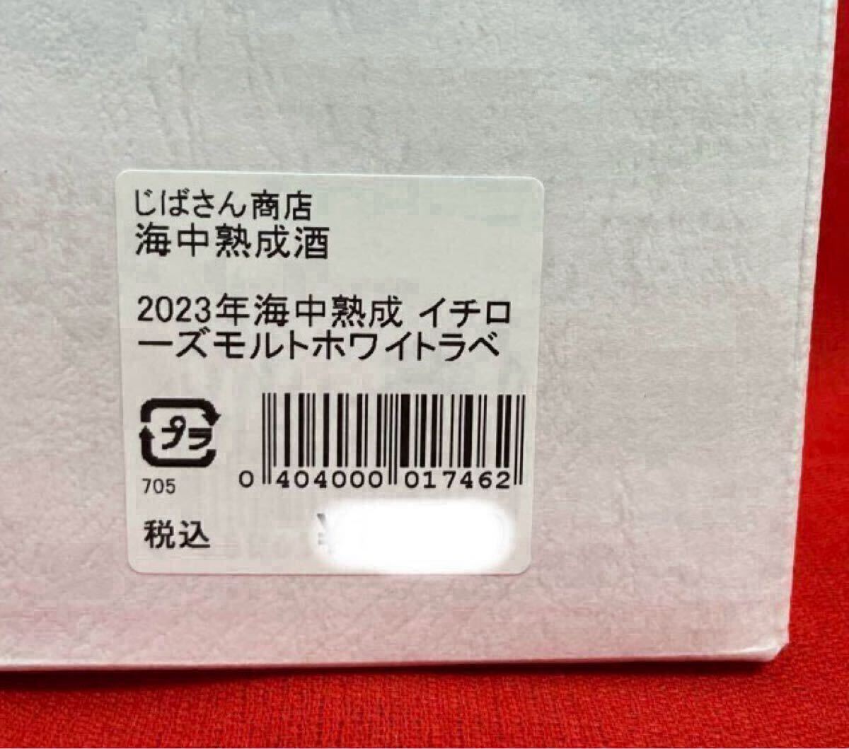 限定100本 イチローズモルト 海中熟成酒 2024 希少酒 2本セット 国産