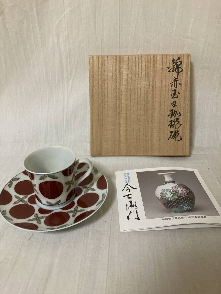 共箱 今右衛門 今泉 窯 『錦赤玉模様珈琲碗』 緑和堂 十四代 色鍋島 今 
