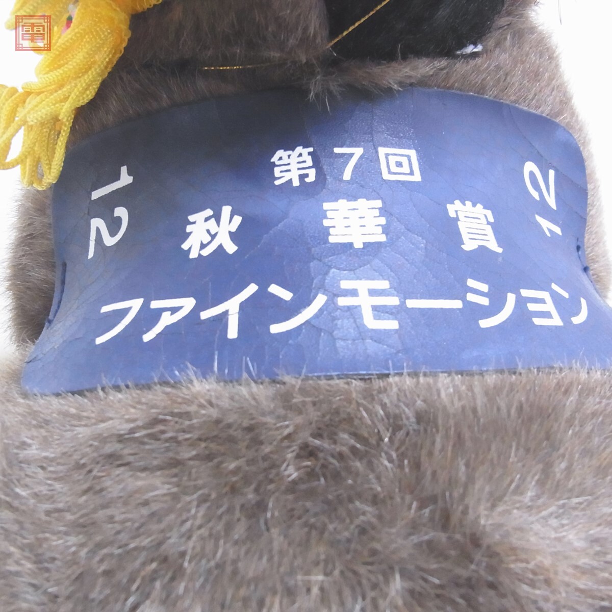 競馬 AVANTI ファインモーション 第7回 秋華賞 ぬいぐるみ S 紙タグ