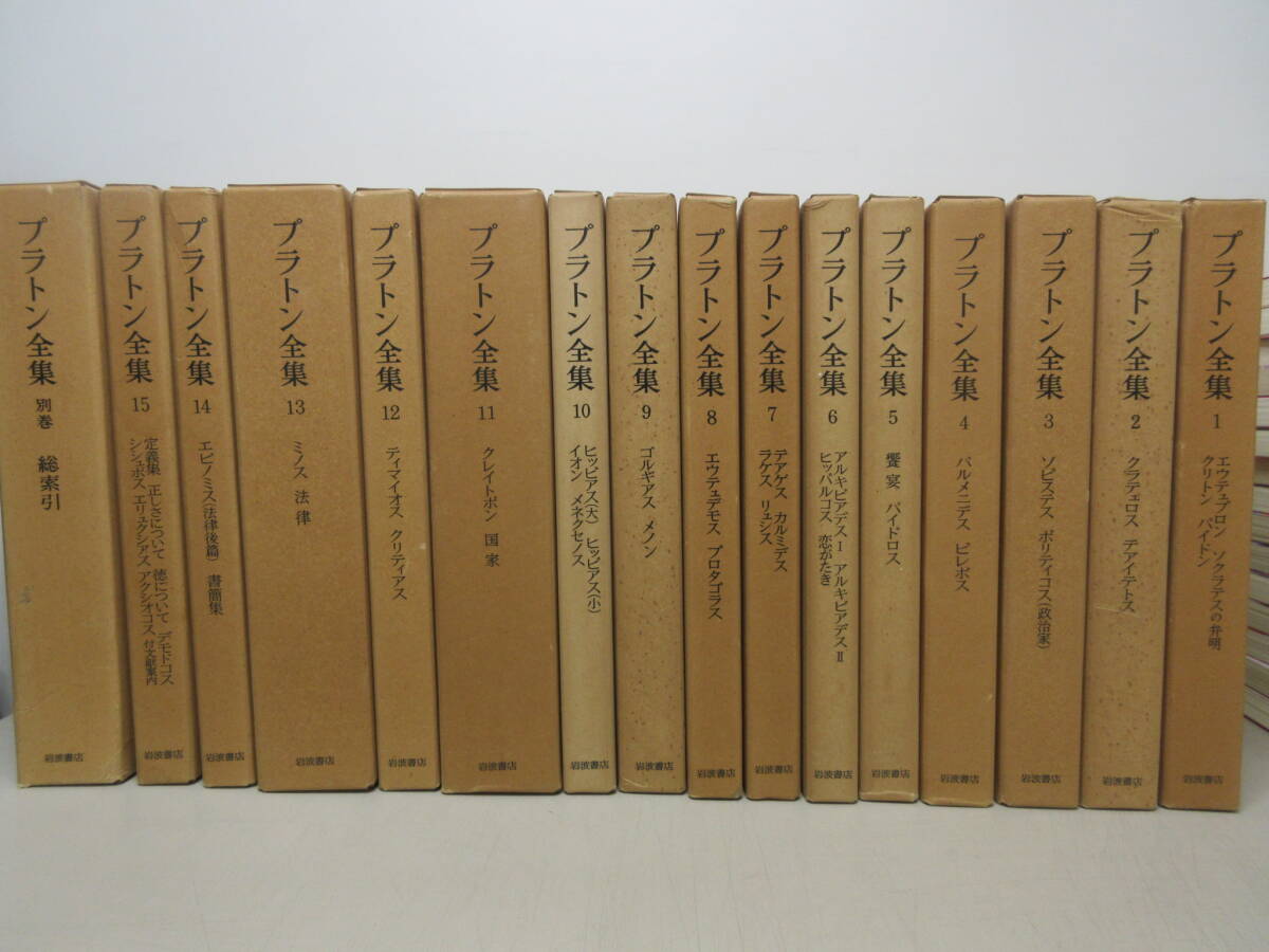 プラトン全集 岩波書店 全16巻揃 月報付 全15巻+別巻1冊 ⁄ 藤沢 ▽1