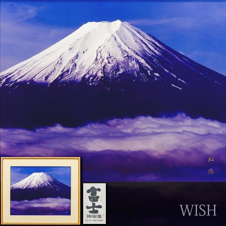 真作】【WISH】岡田紅陽「富士」芸術写真 10号大 直筆サイン 共シール