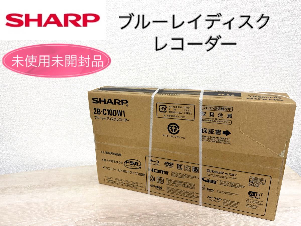 未使用未開封品】SHARP シャープ 2B-C10DW1 BDレコーダー 【公式通販】