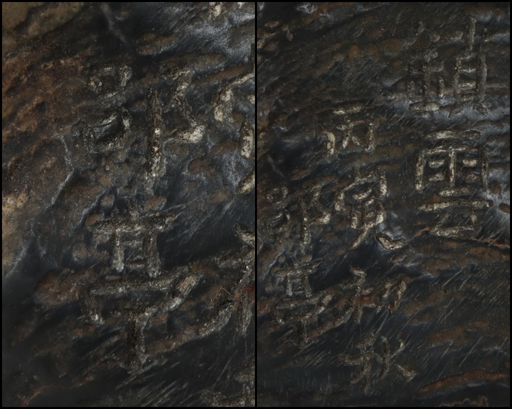 時代【〇亭】在銘有◇霊壁石◇唐木台付◇中国美術 中国古玩 朝鮮美術 山子置物 文房具 極細工 古置物 太湖石_10