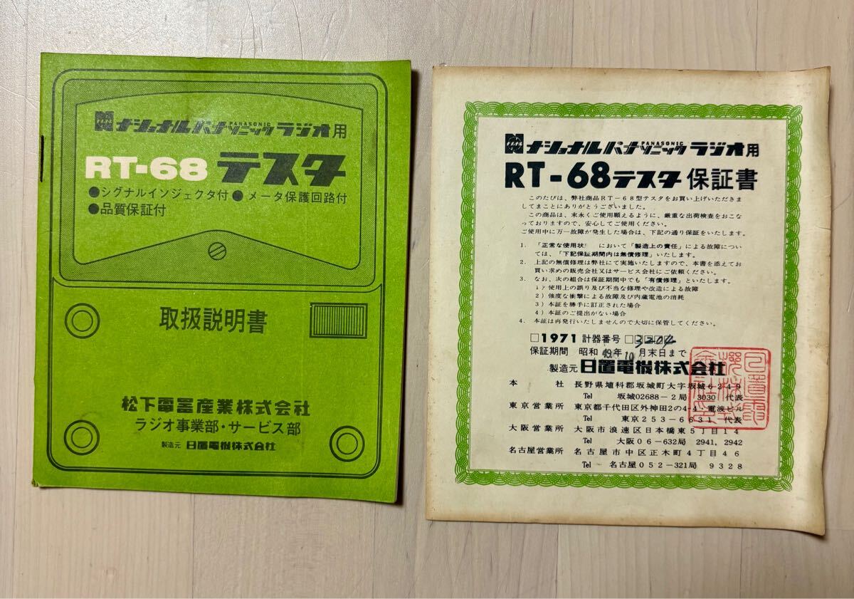 ナショナル パナソニック ラジオ用 テスタ RT-68_3