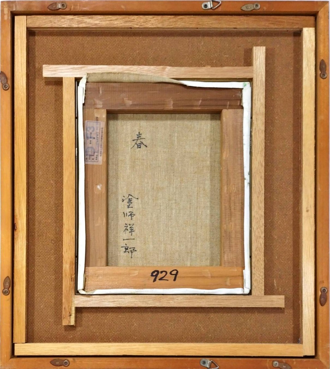 真作 油彩/日本芸術院会員【塗師祥一郎】「春」掲載誌有 裏書 直筆