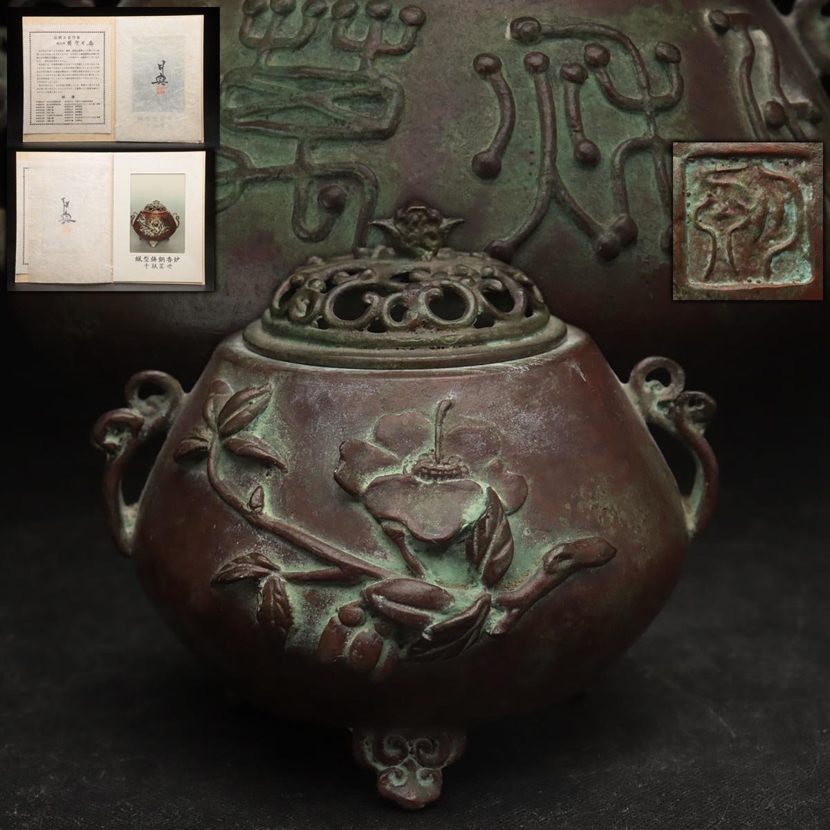 EW607 【蝋型師 須賀月真 作】蝋型鋳銅 花盛上文 香炉「千秋萬世」高10cm 重726g 証明書付・鋳銅三足香炉