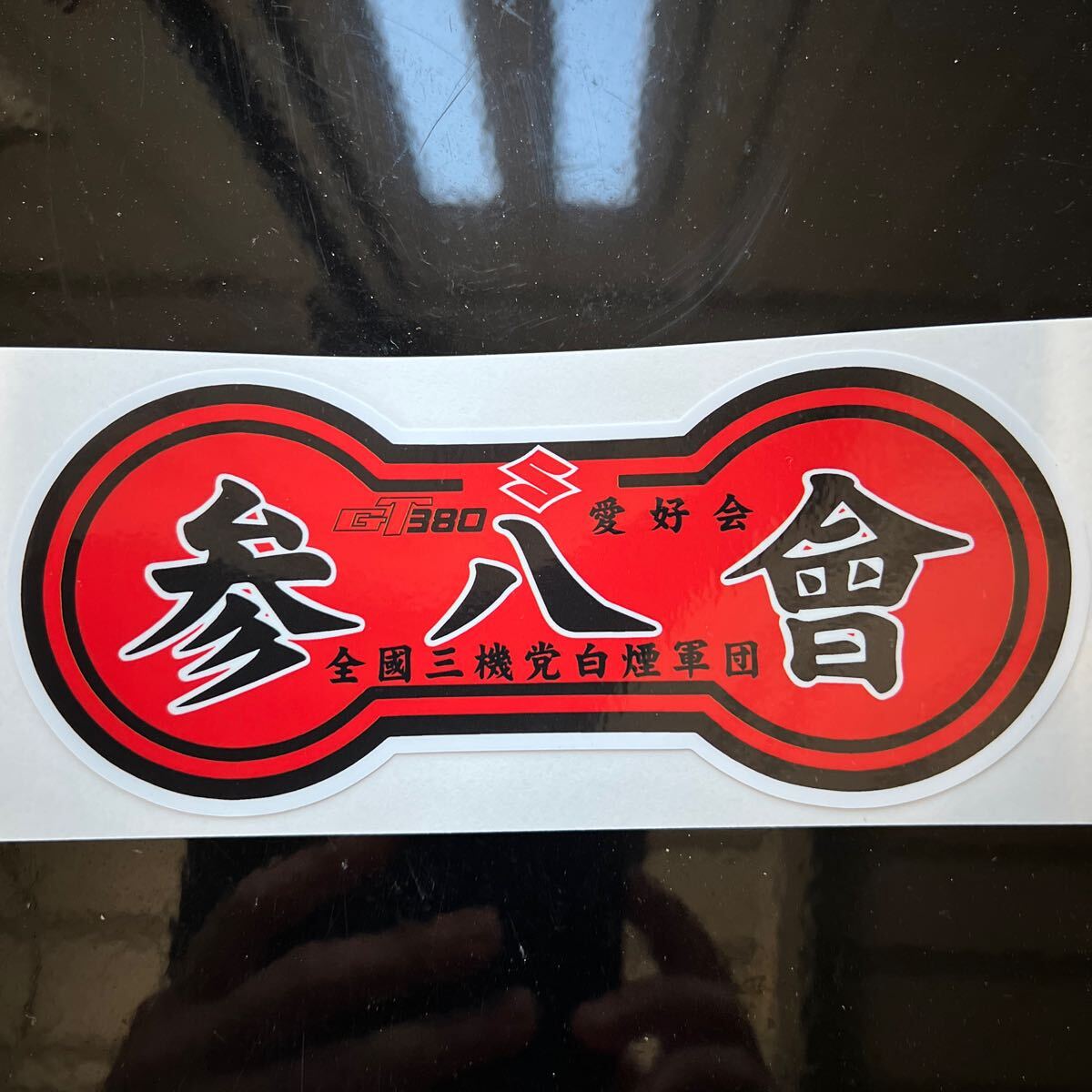 GT380 ステッカー | gt380 : タンク -gt380 ポイントの中古品・新品 