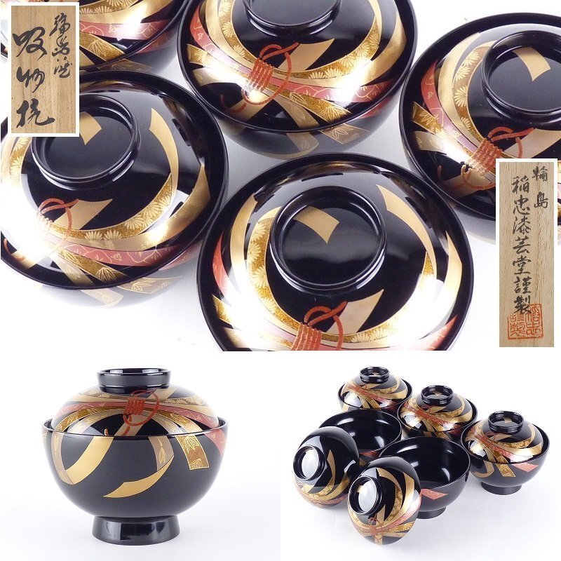 都屋o5 輪島 稲忠漆芸堂謹製 熨斗蒔絵「輪島塗 吸物椀」共