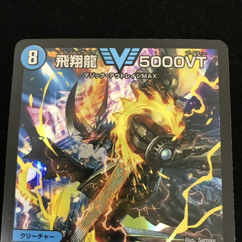 極美品　デュエルマスターズ 飛翔龍 5000VT ダイヤモンドレア② 飛翔龍5000VT ダイヤモンドレア 匿名配送デュエルマスターズ 飛翔龍