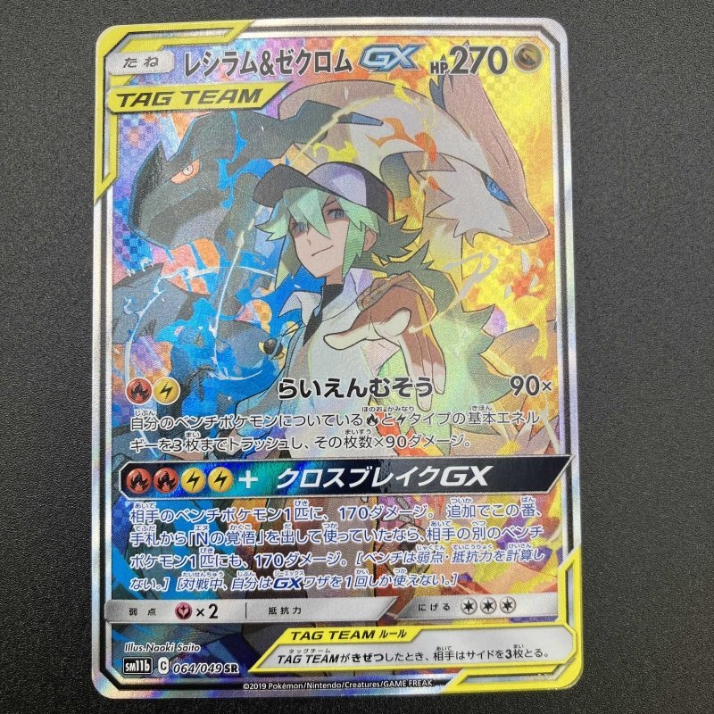 レシラム＆ゼクロムGX SR 064／049 sm11b ポケモン