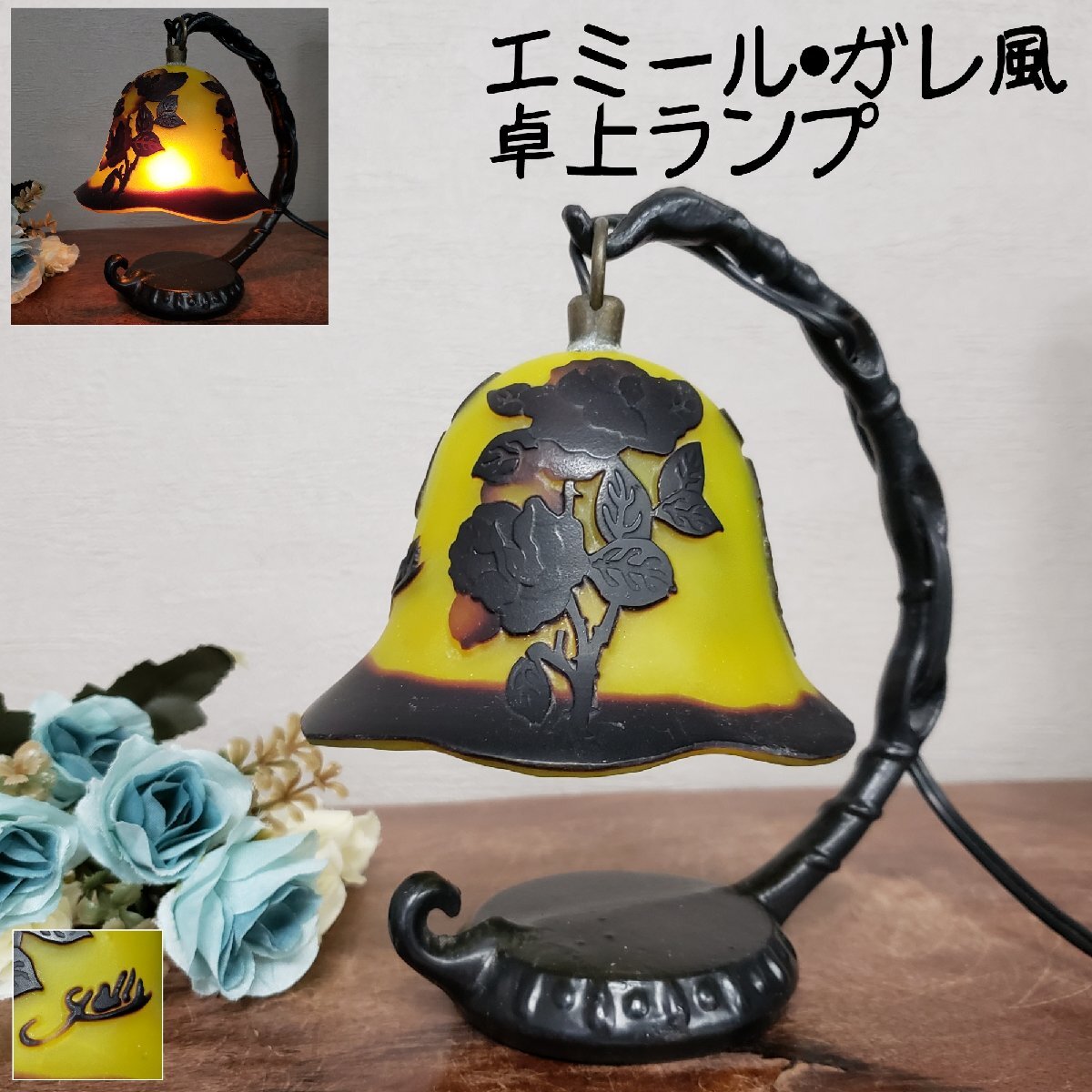 エミール・ガレ風 卓上ランプ ガレ風 イエロー ローズ 薔薇 アンティーク 卓上ライト 間接照明 テーブルライト テーブルランプ【80s3106】