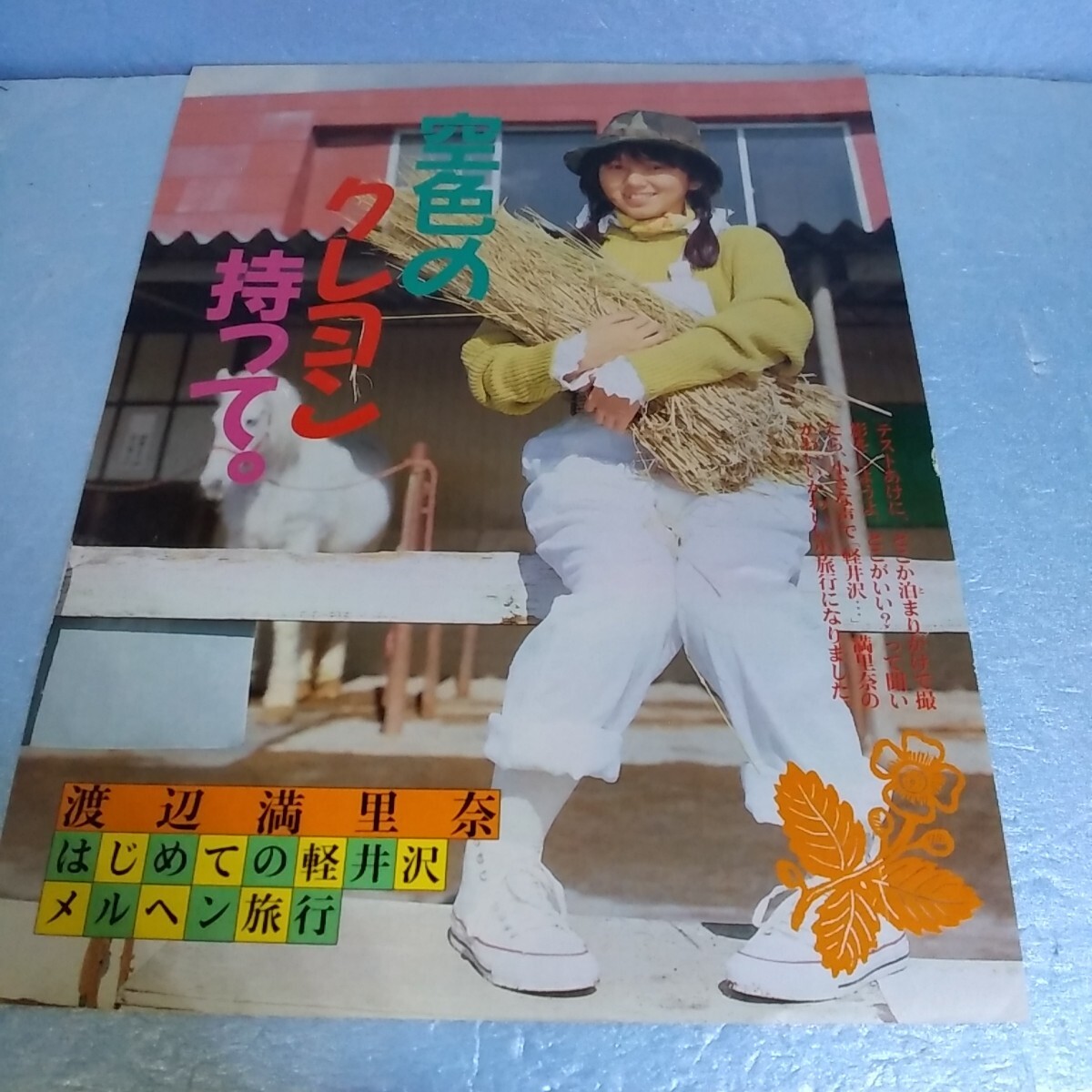 ☆渡辺満里奈☆切り抜き/14P/雑誌/当時物/明星/昭和レトロ/80年代