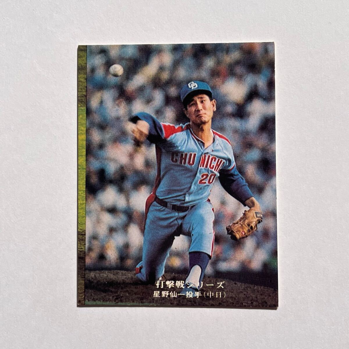 美品】カルビープロ野球カード 1975年 No.815 星野仙一(中日) 【公式通販】