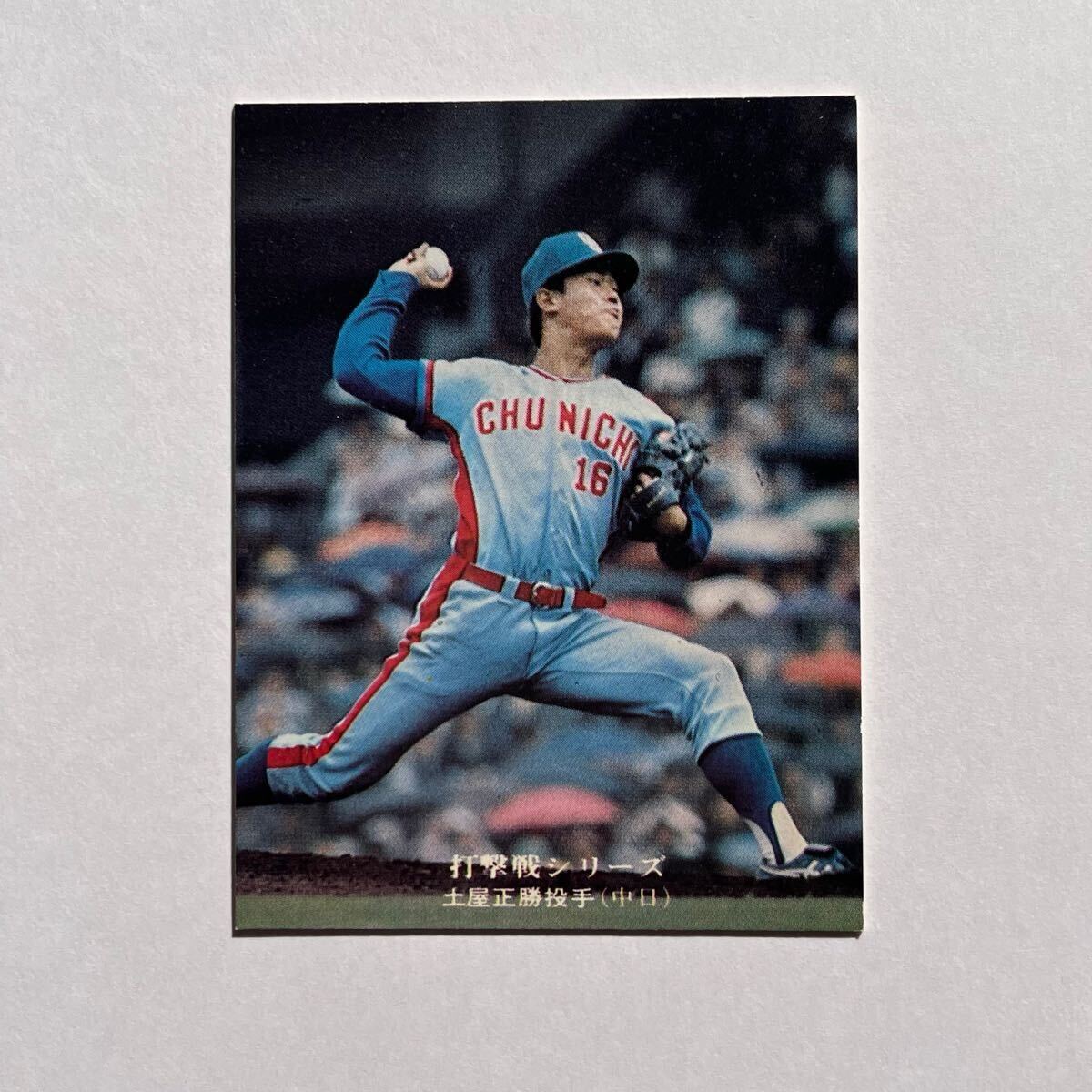 ☆エラー版　【カルビー】プロ野球カード 1975年 835　土屋正勝（中日) 美品】カルビープロ野球カード 1975年 No.818 土屋正勝(中日) 【公式通販】