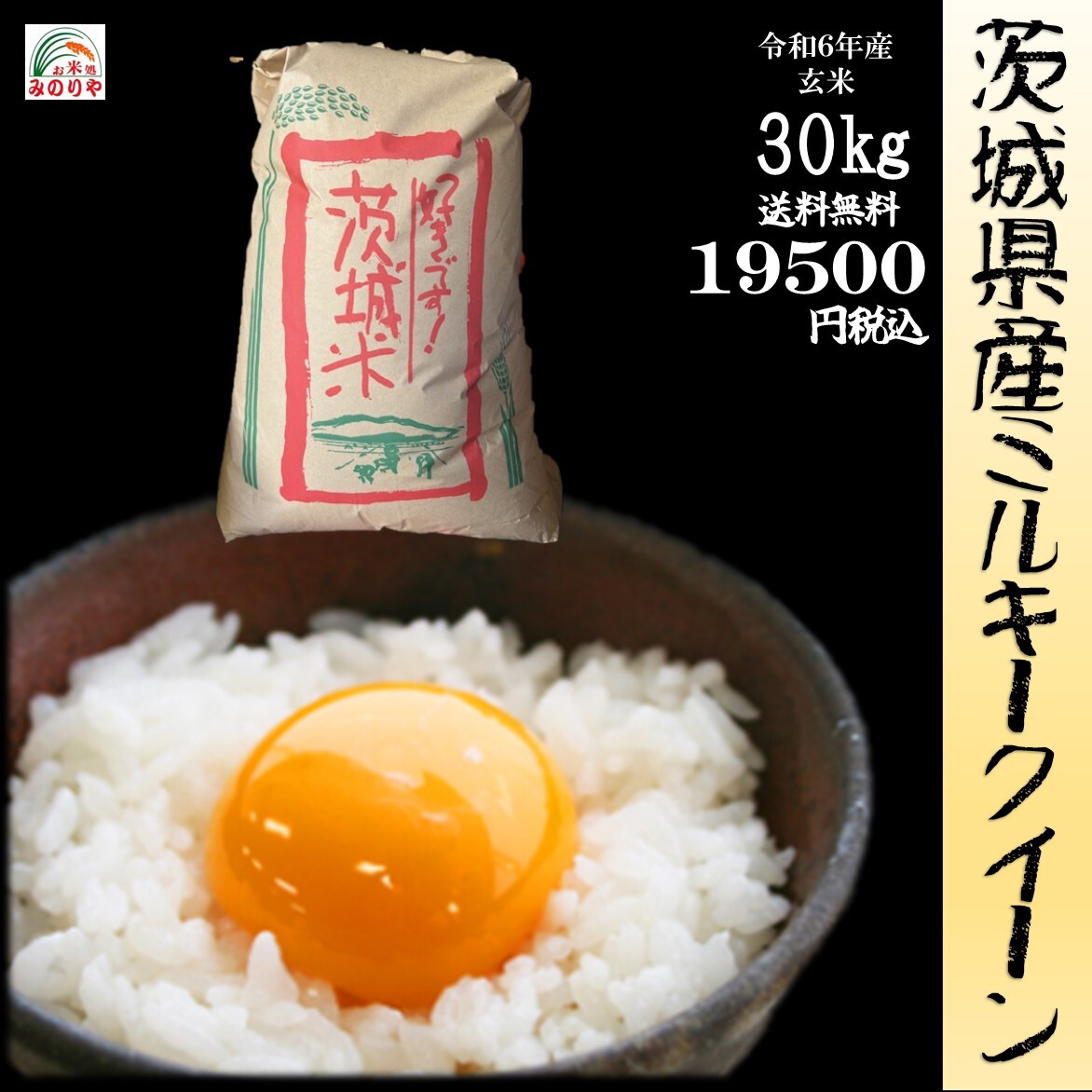 茨城産 令和7年ミルキークイーン玄米30kg 令和7年産 ミルキークイーン