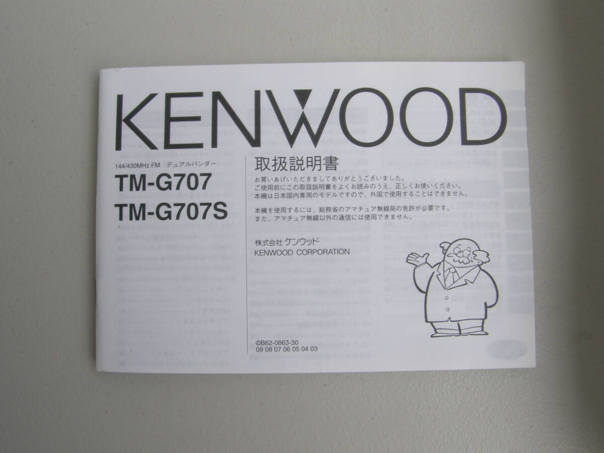 アマチュア無線 ケンウッド TM-G707S 144＆430MHz ハイパワー機