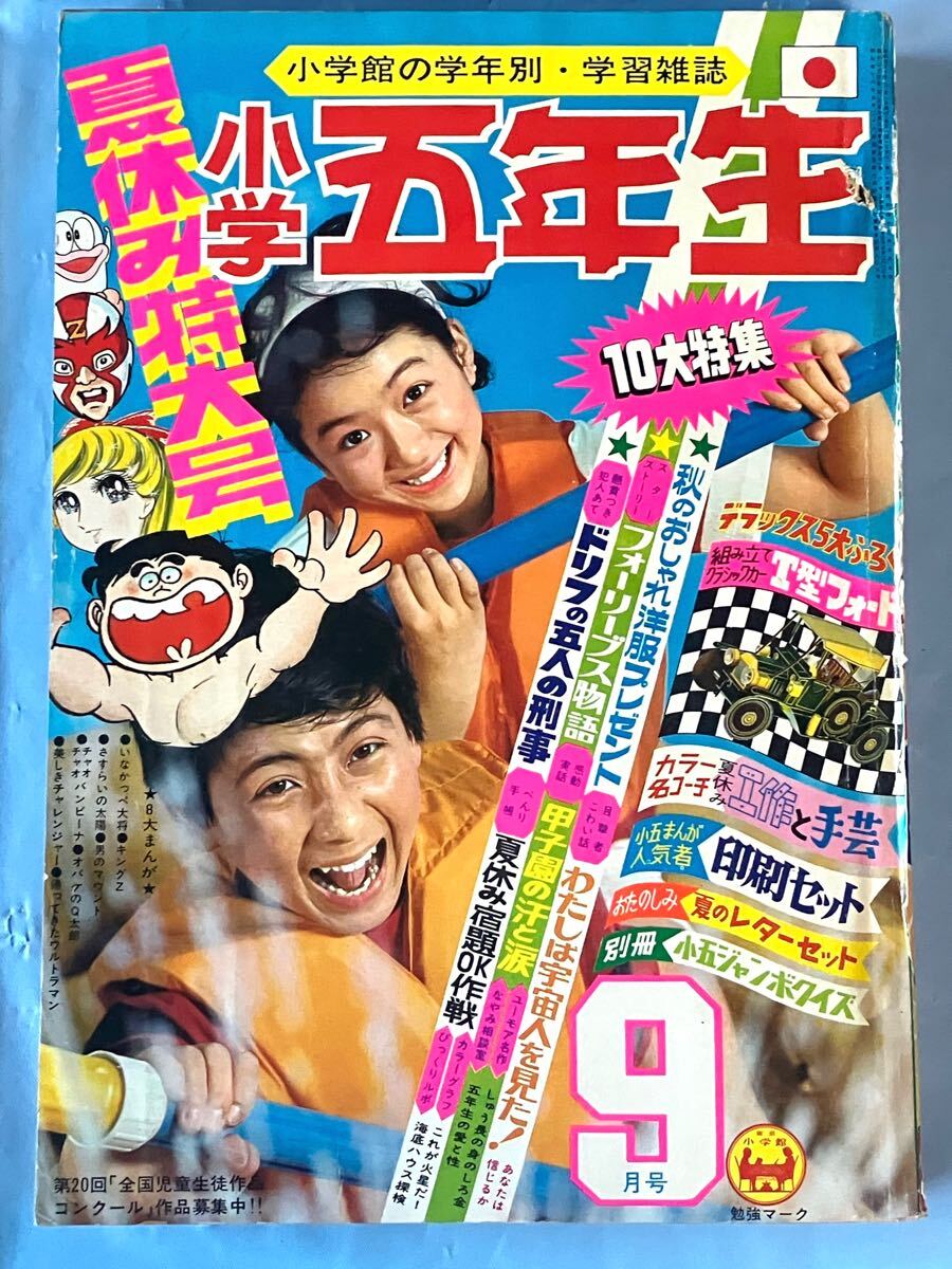 小学五年生 1985〜1986年 まとめ売り 9冊 昭和レトロ 小学五年生 1971年 昭和47年 9月号 付録なし レトロ 当時物