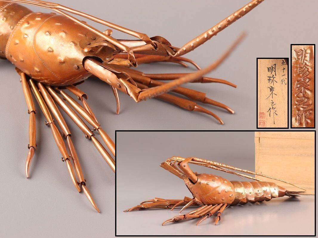 古美術 銅製 明珍宗之 自在 海老 置物 共箱 細密細工 時代物 極上品 初