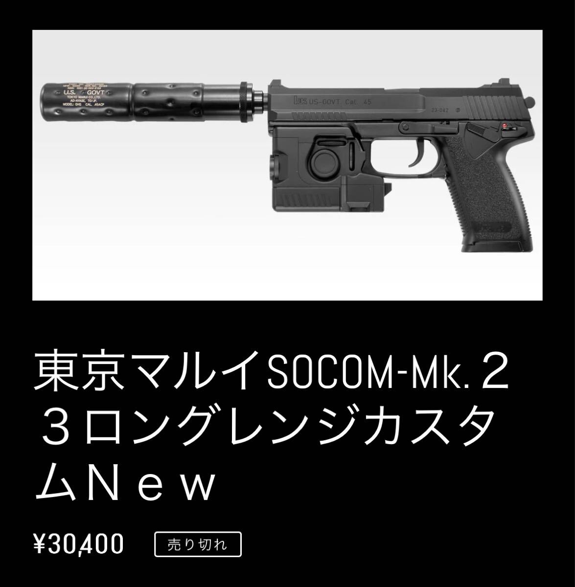 東京マルイ SOCOM | ロングレンジカスタム アングス mk23 ソーコム